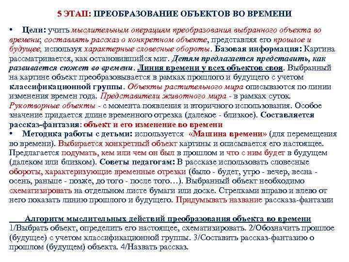 5 ЭТАП: ПРЕОБРАЗОВАНИЕ ОБЪЕКТОВ ВО ВРЕМЕНИ • Цели: учить мыслительным операциям преобразования выбранного объекта