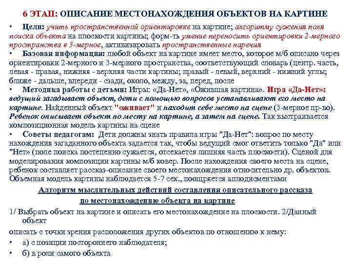 6 ЭТАП: ОПИСАНИЕ МЕСТОНАХОЖДЕНИЯ ОБЪЕКТОВ НА КАРТИНЕ • Цели: учить пространственной ориентировке на картине;