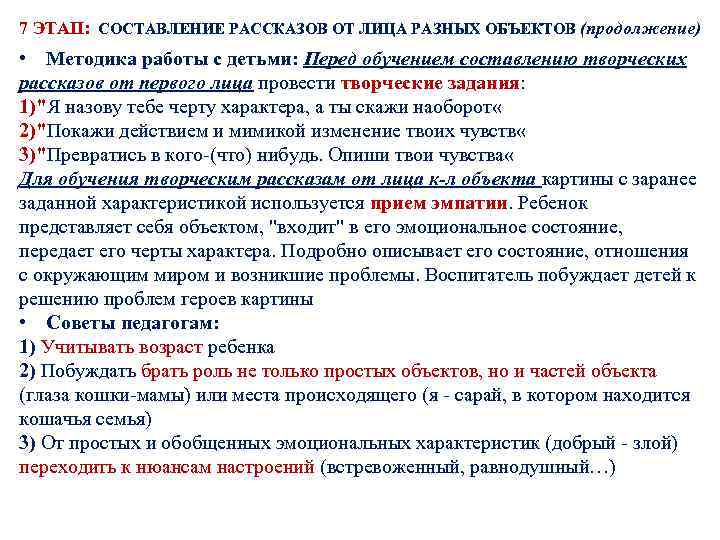 7 ЭТАП: СОСТАВЛЕНИЕ РАССКАЗОВ ОТ ЛИЦА РАЗНЫХ ОБЪЕКТОВ (продолжение) • Методика работы с детьми: