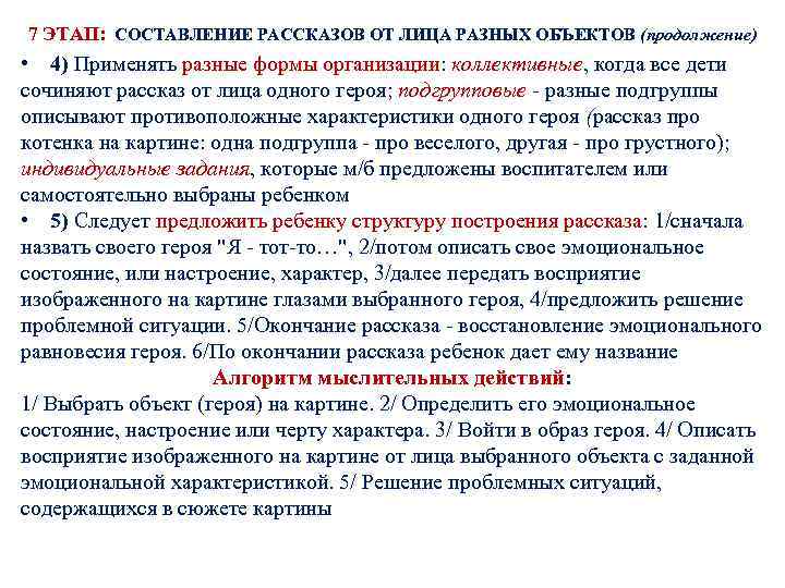 7 ЭТАП: СОСТАВЛЕНИЕ РАССКАЗОВ ОТ ЛИЦА РАЗНЫХ ОБЪЕКТОВ (продолжение) • 4) Применять разные формы