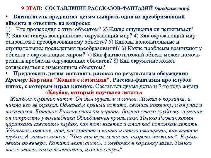 9 ЭТАП: СОСТАВЛЕНИЕ РАССКАЗОВ-ФАНТАЗИЙ (продолжение) • Воспитатель предлагает детям выбрать одно из преобразований объекта