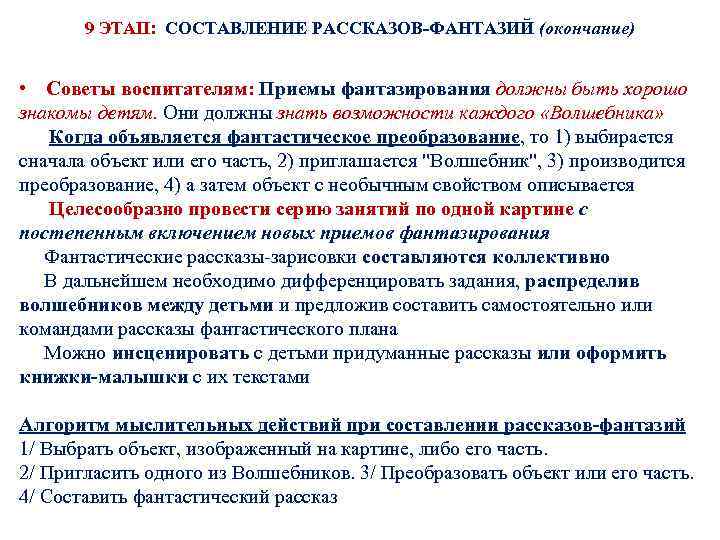 9 ЭТАП: СОСТАВЛЕНИЕ РАССКАЗОВ-ФАНТАЗИЙ (окончание) • Советы воспитателям: Приемы фантазирования должны быть хорошо знакомы