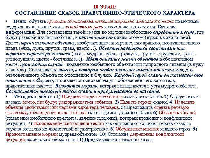 10 ЭТАП: СОСТАВЛЕНИЕ СКАЗОК НРАВСТВЕННО-ЭТИЧЕСКОГО ХАРАКТЕРА • Цели: обучать приемам составления текстов морально-этического плана