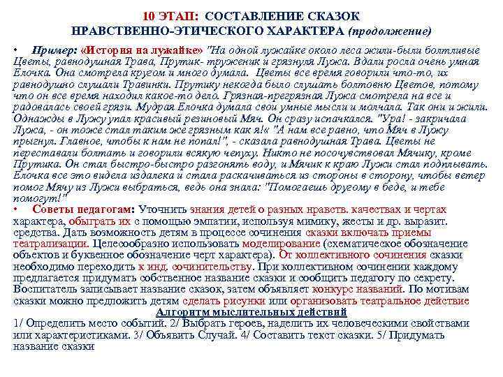 10 ЭТАП: СОСТАВЛЕНИЕ СКАЗОК НРАВСТВЕННО-ЭТИЧЕСКОГО ХАРАКТЕРА (продолжение) • Пример: «История на лужайке» 