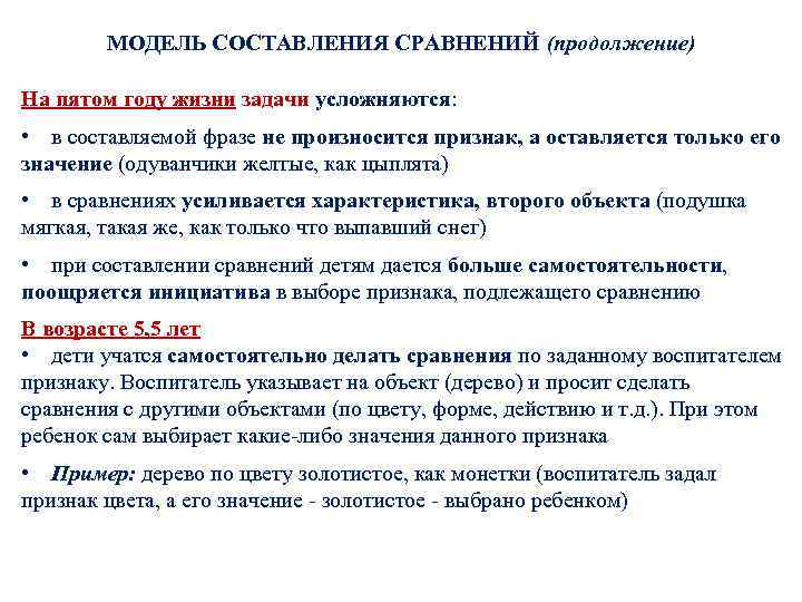 МОДЕЛЬ СОСТАВЛЕНИЯ СРАВНЕНИЙ (продолжение) На пятом году жизни задачи усложняются: • в составляемой фразе