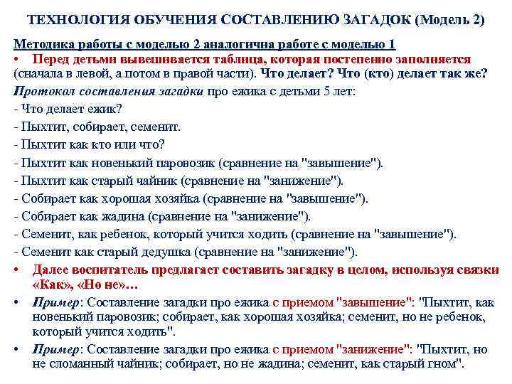 ТЕХНОЛОГИЯ ОБУЧЕНИЯ СОСТАВЛЕНИЮ ЗАГАДОК (Модель 2) Методика работы с моделью 2 аналогична работе с