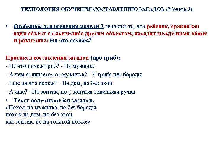 ТЕХНОЛОГИЯ ОБУЧЕНИЯ СОСТАВЛЕНИЮ ЗАГАДОК (Модель 3) • Особенностью освоения модели 3 является то, что