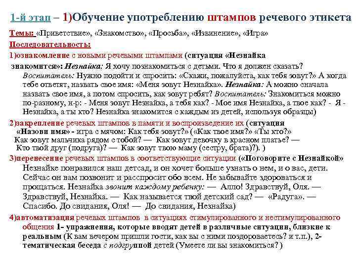 1 -й этап – 1)Обучение употреблению штампов речевого этикета Темы: «Приветствие» , «Знакомство» ,