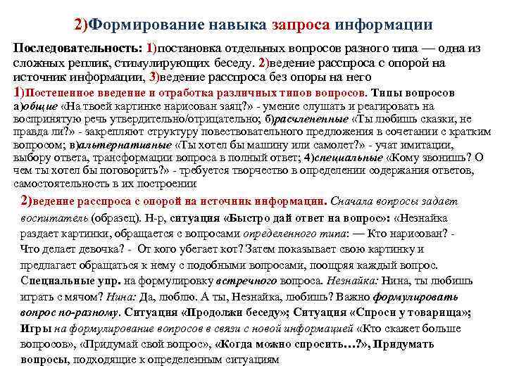 2)Формирование навыка запроса информации Последовательность: 1)постановка отдельных вопросов разного типа — одна из сложных