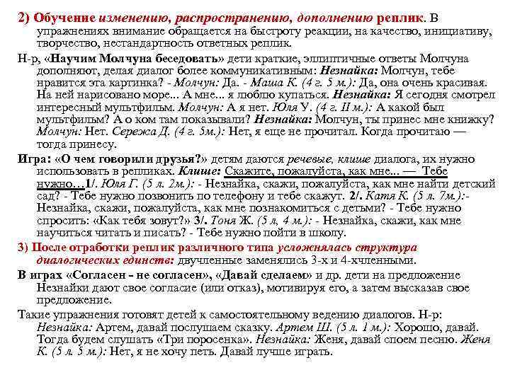 2) Обучение изменению, распространению, дополнению реплик. В упражнениях внимание обращается на быстроту реакции, на