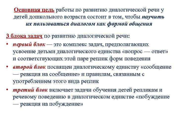 Основная цель работы по развитию диалогической речи у детей дошкольного возраста состоит в том,