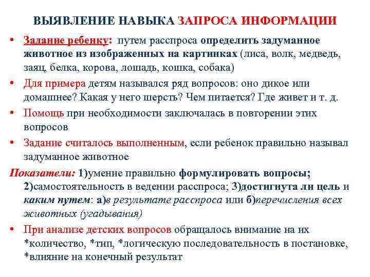 ВЫЯВЛЕНИЕ НАВЫКА ЗАПРОСА ИНФОРМАЦИИ • Задание ребенку: путем расспроса определить задуманное животное из изображенных