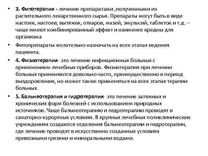  • 3. Фитотерапия - лечение препаратами , полученными из растительного лекарственного сырья. Препараты
