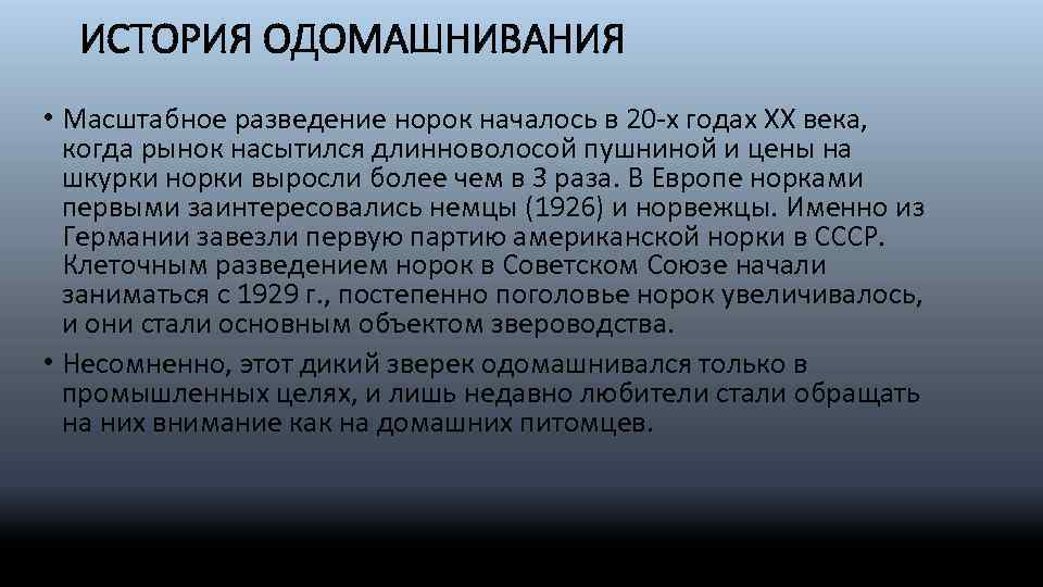 ИСТОРИЯ ОДОМАШНИВАНИЯ • Масштабное разведение норок началось в 20 -х годах ХХ века, когда