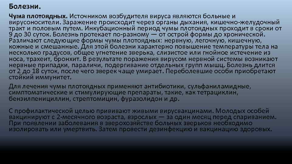 Болезни. Чума плотоядных. Источником возбудителя вируса являются больные и вирусоносители. Заражение происходит через органы