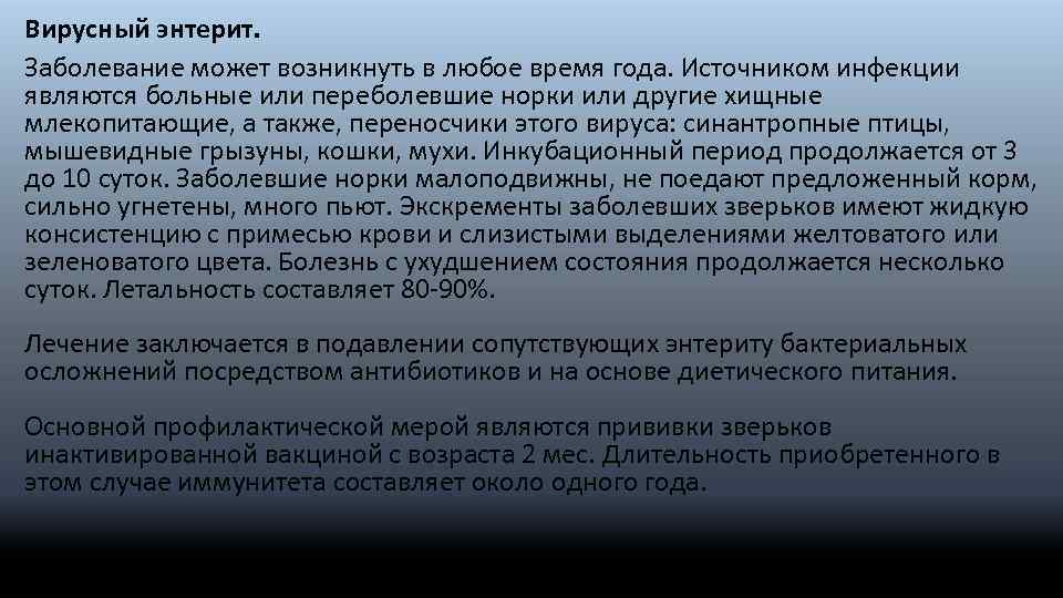 Вирусный энтерит. Заболевание может возникнуть в любое время года. Источником инфекции являются больные или