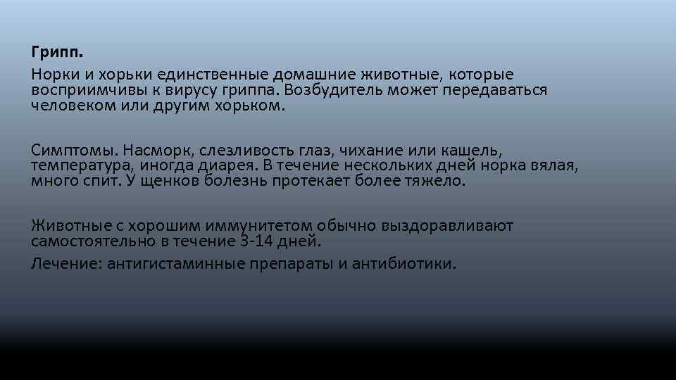 Грипп. Норки и хорьки единственные домашние животные, которые восприимчивы к вирусу гриппа. Возбудитель может