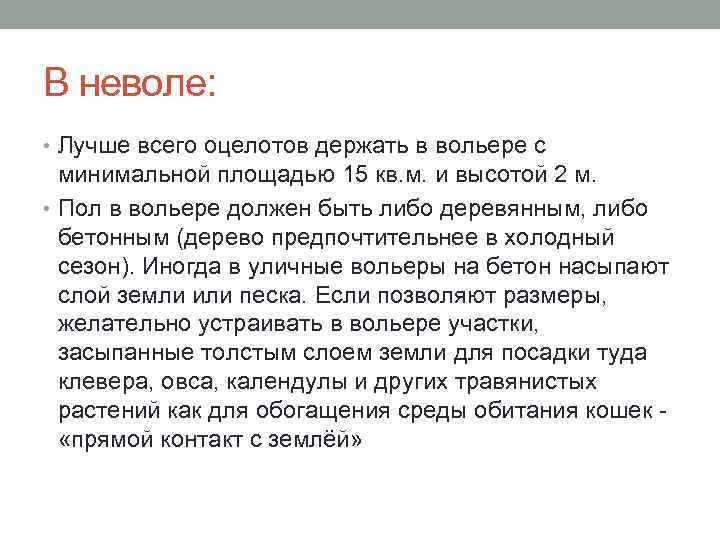 В неволе: • Лучше всего оцелотов держать в вольере с минимальной площадью 15 кв.