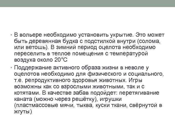  • В вольере необходимо установить укрытие. Это может быть деревянная будка с подстилкой