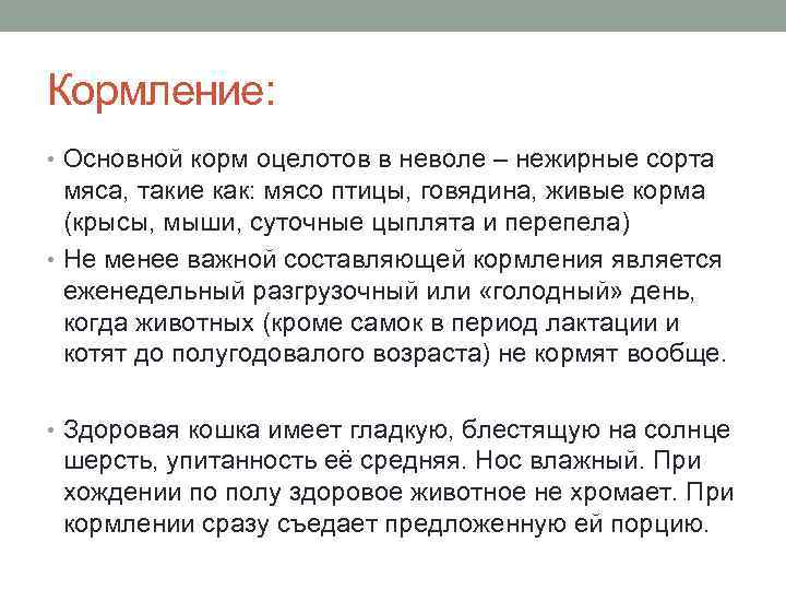 Кормление: • Основной корм оцелотов в неволе – нежирные сорта мяса, такие как: мясо