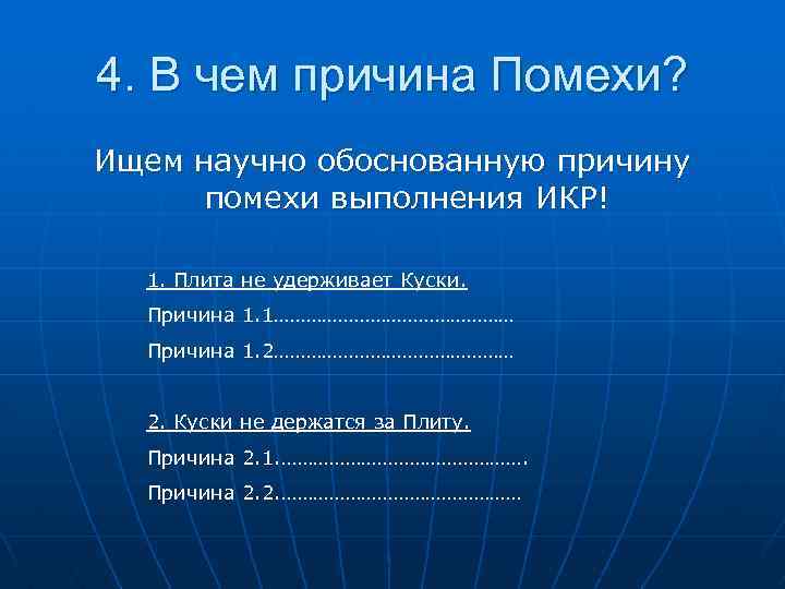 4. В чем причина Помехи? Ищем научно обоснованную причину помехи выполнения ИКР! 1. Плита