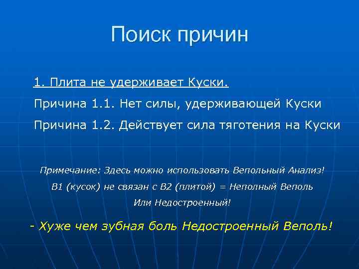 Поиск причин 1. Плита не удерживает Куски. Причина 1. 1. Нет силы, удерживающей Куски