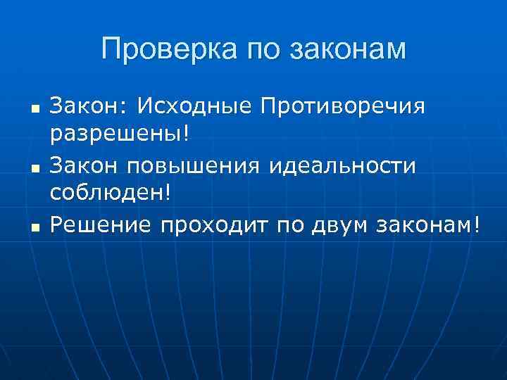 Проверка по законам n n n Закон: Исходные Противоречия разрешены! Закон повышения идеальности соблюден!