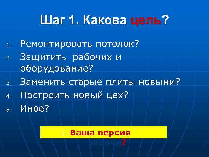 Шаг 1. Какова цель? 1. 2. 3. 4. 5. Ремонтировать потолок? Защитить рабочих и