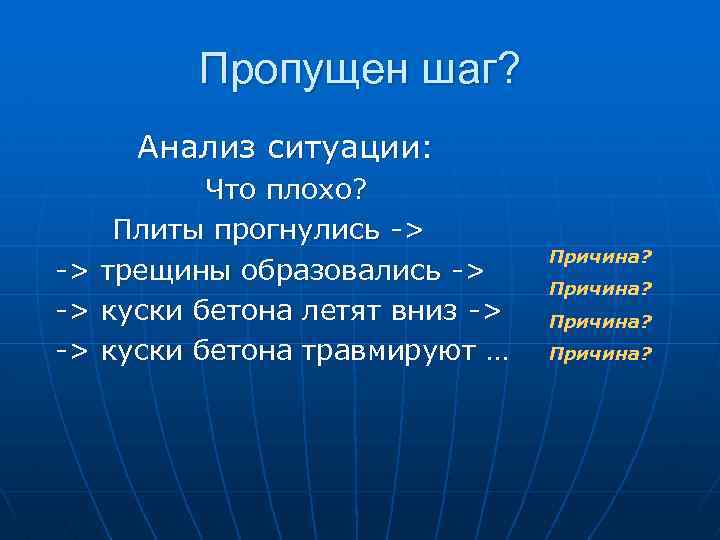 Пропущен шаг? Анализ ситуации: -> -> -> Что плохо? Плиты прогнулись -> трещины образовались