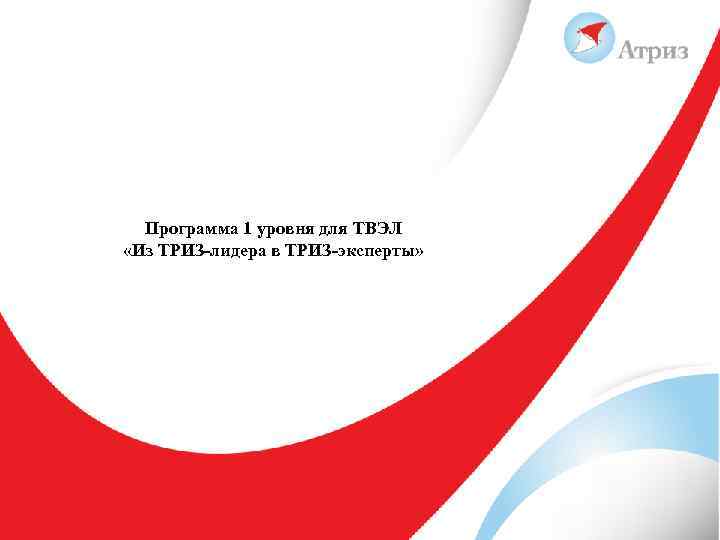 Программа 1 уровня для ТВЭЛ «Из ТРИЗ-лидера в ТРИЗ-эксперты» 