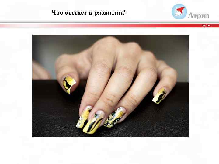 Что отстает в развитии? стр. 10 