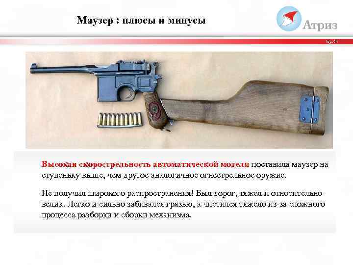 Маузер : плюсы и минусы стр. 14 Высокая скорострельность автоматической модели поставила маузер на