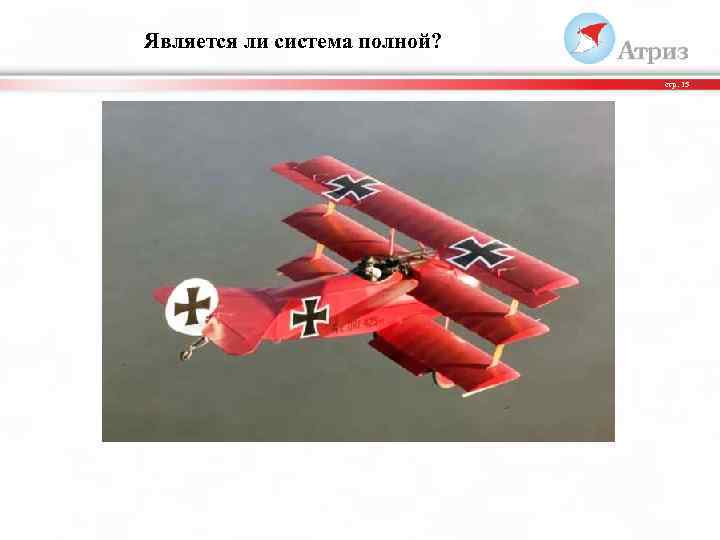 Является ли система полной? стр. 15 