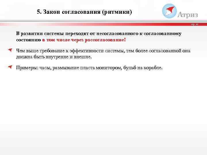 5. Закон согласования (ритмики) стр. 20 В развитии системы переходят от несогласованного к согласованному