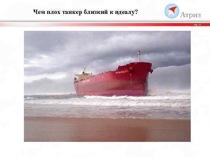 Чем плох танкер близкий к идеалу? стр. 21 