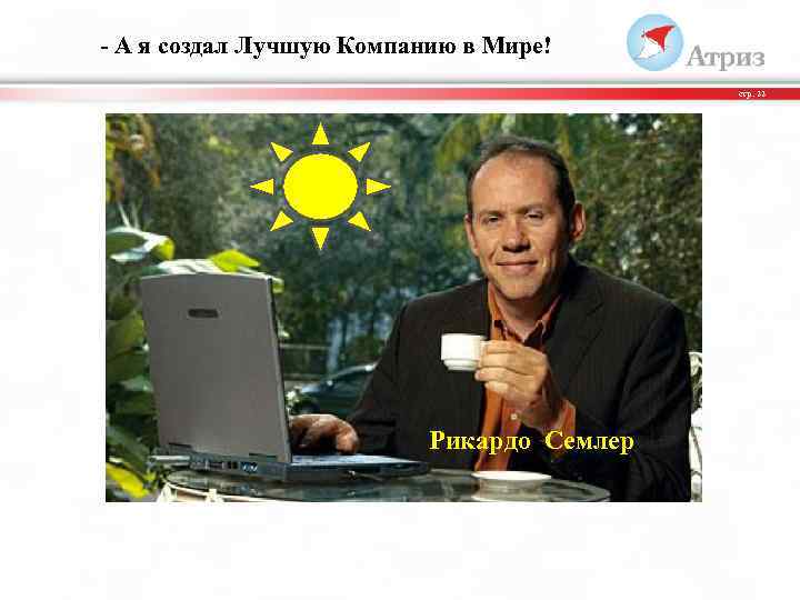 - А я создал Лучшую Компанию в Мире! стр. 22 Рикардо Семлер 