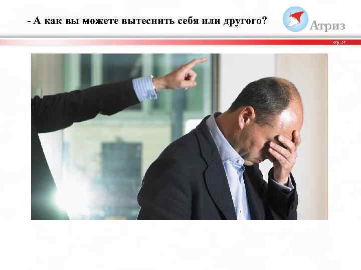 - А как вы можете вытеснить себя или другого? стр. 37 
