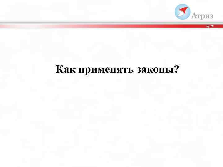 стр. 38 Как применять законы? 