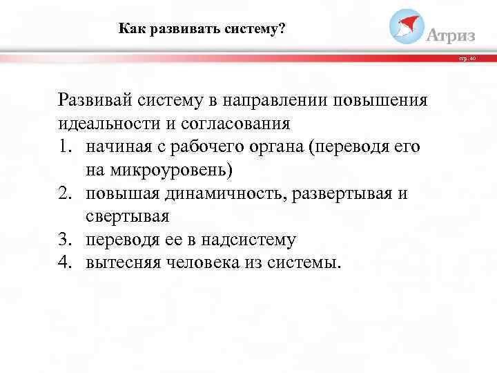 Как развивать систему? стр. 40 Развивай систему в направлении повышения идеальности и согласования 1.