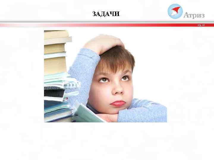 ЗАДАЧИ стр. 41 
