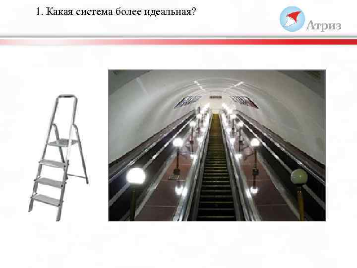 1. Какая система более идеальная? 