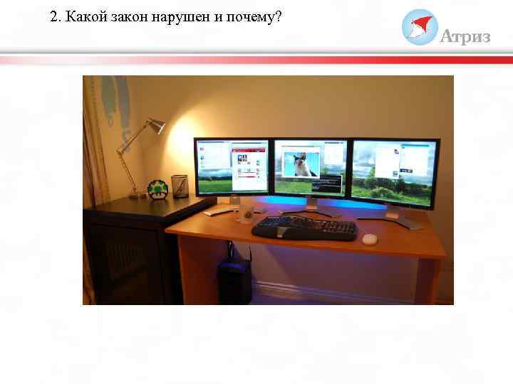 2. Какой закон нарушен и почему? 