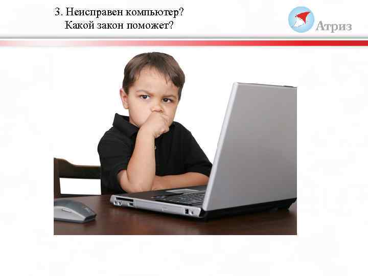 3. Неисправен компьютер? Какой закон поможет? 