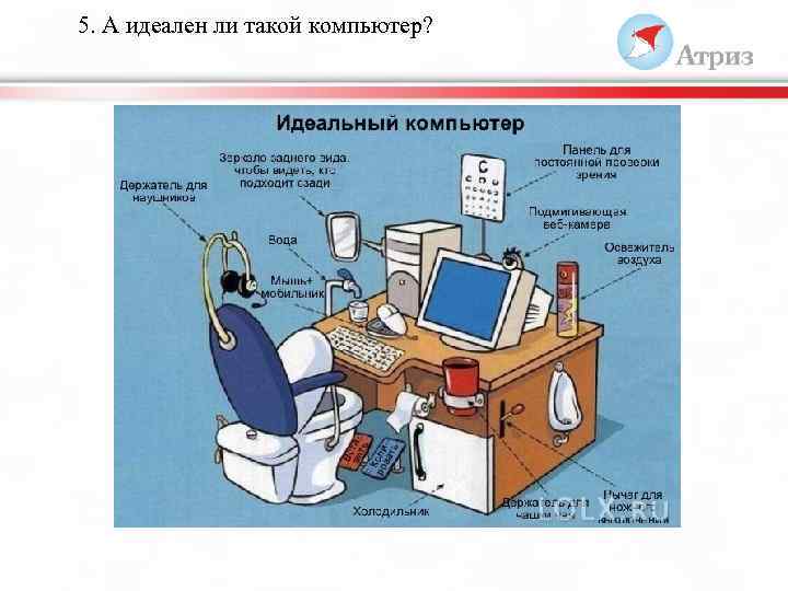 5. А идеален ли такой компьютер? 