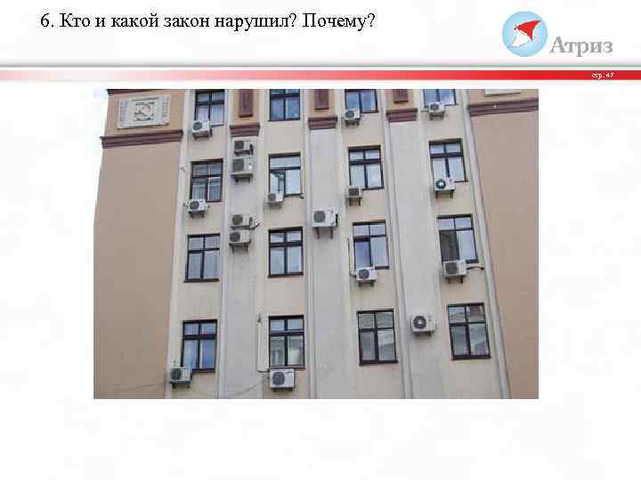 6. Кто и какой закон нарушил? Почему? стр. 47 