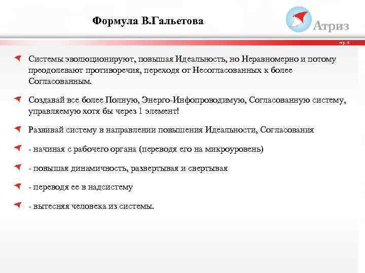 Формула В. Гальетова стр. 5 Системы эволюционируют, повышая Идеальность, но Неравномерно и потому преодолевают