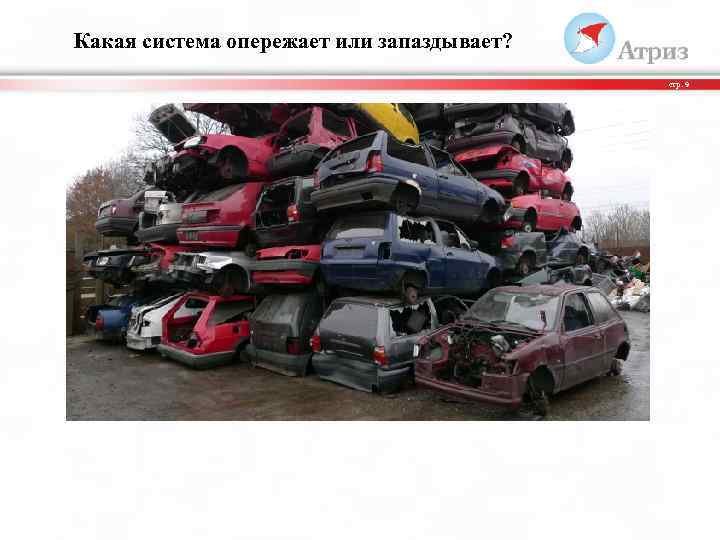 Какая система опережает или запаздывает? стр. 9 