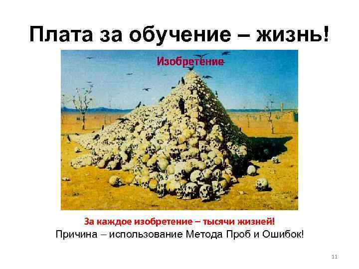 Плата за обучение – жизнь! За каждое изобретение – тысячи жизней! Причина – использование