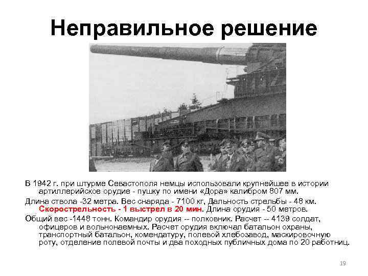 Неправильное решение В 1942 г. при штурме Севастополя немцы использовали крупнейшее в истории артиллерийское