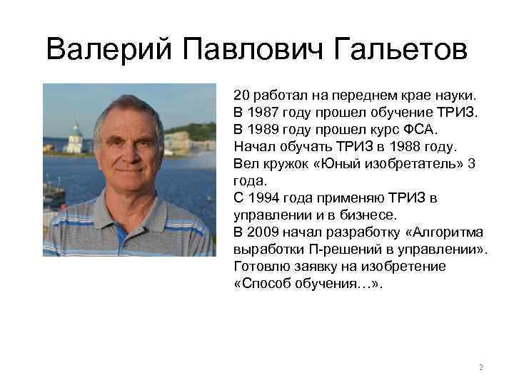 Валерий Павлович Гальетов 20 работал на переднем крае науки. В 1987 году прошел обучение